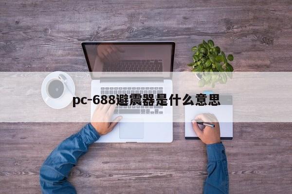 pc-688避震器是什么意思