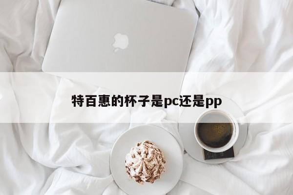 特百惠的杯子是pc还是pp