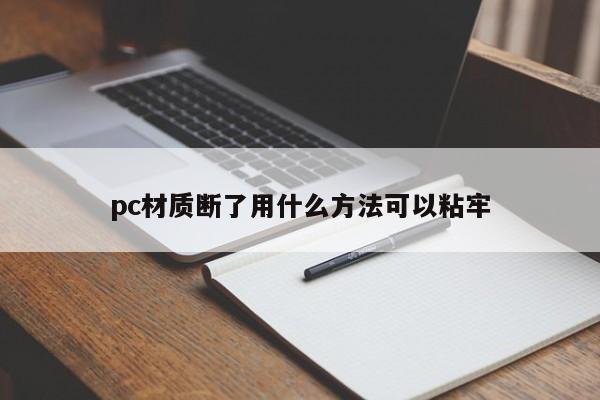 pc材质断了用什么方法可以粘牢
