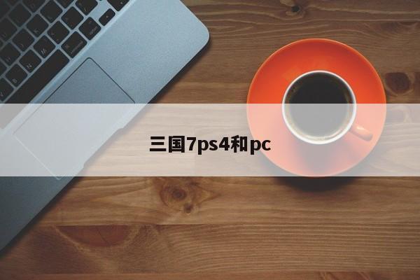 三国7ps4和pc