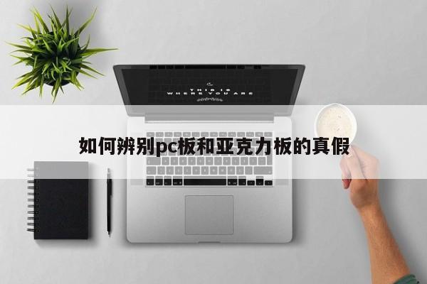 如何辨别pc板和亚克力板的真假