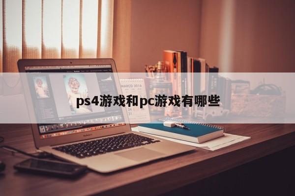 ps4游戏和pc游戏有哪些