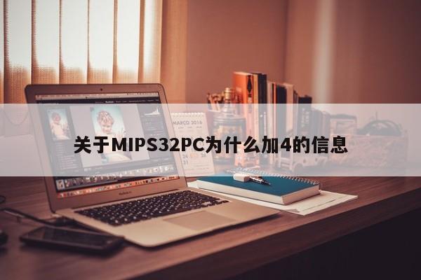 关于MIPS32PC为什么加4的信息