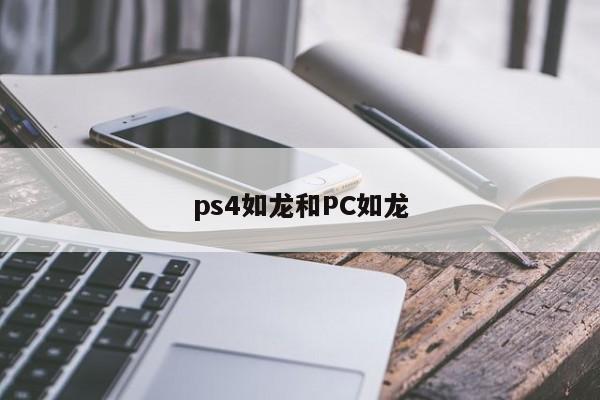 ps4如龙和PC如龙