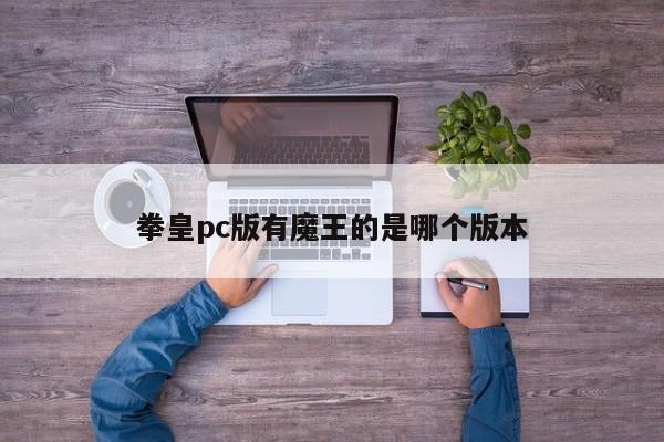 拳皇pc版有魔王的是哪个版本