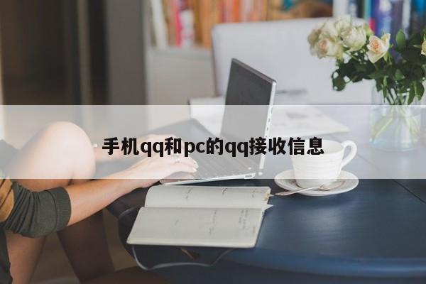 手机qq和pc的qq接收信息