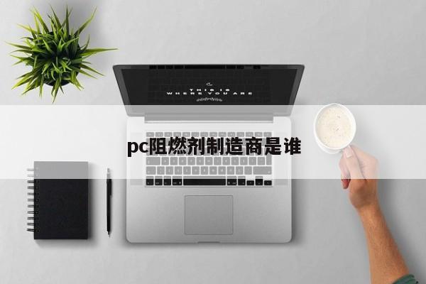 pc阻燃剂制造商是谁