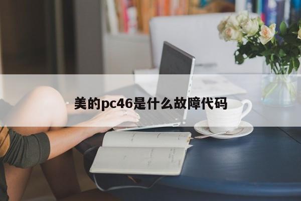 美的pc46是什么故障代码