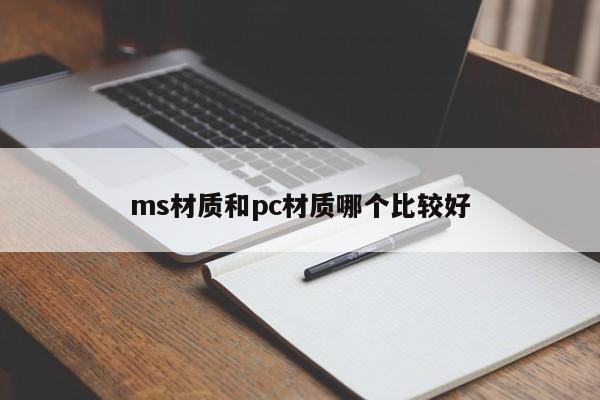 ms材质和pc材质哪个比较好
