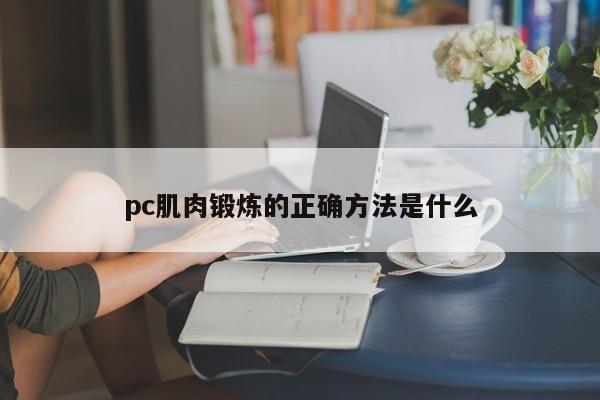 pc肌肉锻炼的正确方法是什么